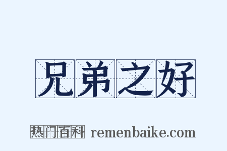 兄弟之好是什么意思的图片